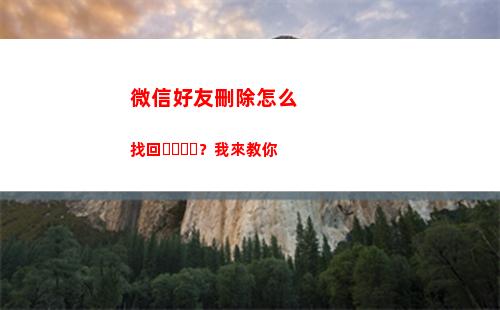微信好友刪除怎么找回？我來教你(微信好友刪除怎么用郵箱找回來)